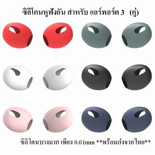 เอียร์บัดซิลิโคนสำหรับ Airpods 3 ที่ครอบหูซิลิโคน 1 คู่ ยางครอบหูฟังแบบบางเฉียบป้องกันการลื่นสำหรับ for Air-pods 3-XF