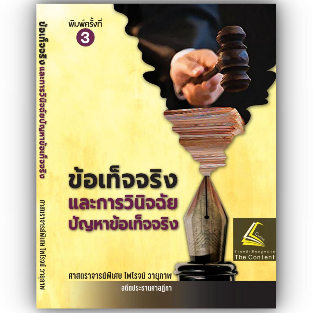 (มีตำหนิ) ข้อเท็จจริงและการวินิจฉัยปัญหาข้อเท็จจริง (ศ.ไพโรจน์ วายุภาพ) / ปีที่พิมพ์ : 2567 (ครั้งที่ 3)