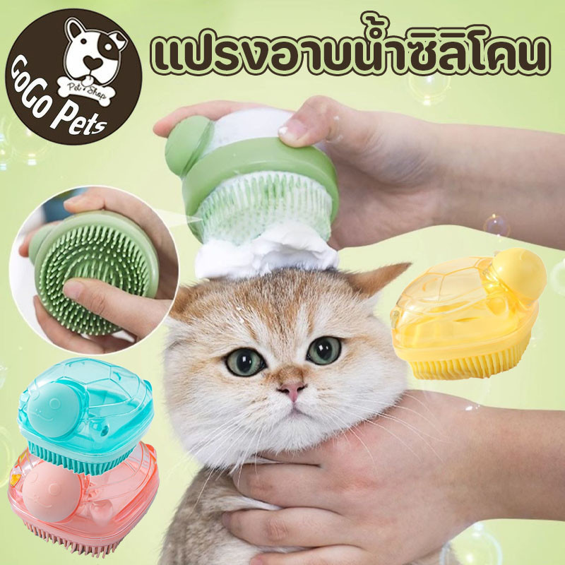 แปรงอาบน้ำซิลิโคน แปรงนวดทำความสะอาดสุนัขและแมว มัลติฟังก์ชั่น สระผมและสระผม แปรงอาบน้ำ