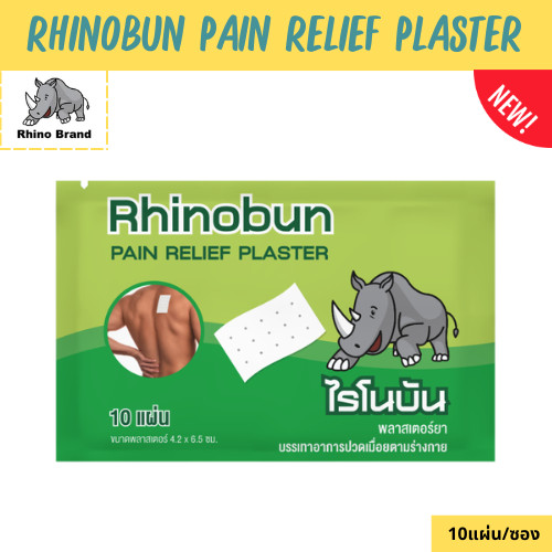 Rhinobun ไรโนบัน พลาสเตอร์บรรเทาปวด นีโอบัน แก้ปวดฟัน ปวดหลัง เคล็ด ปวดกล้ามเนื้อ 10แผ่น/ซอง