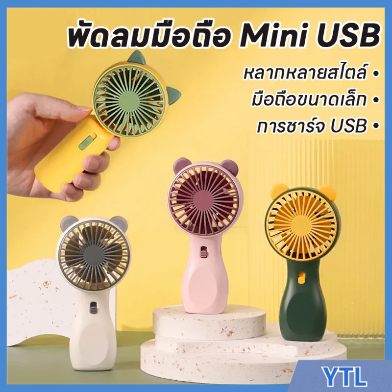 พัดลมมินิ สามารถชาร์จไฟบ้าน USB ขนาดกระทัดรัด แบบพกพา Mini Portable fan ขนาดเล็ก สีพาสเทล ดีไซน์น่ารัก