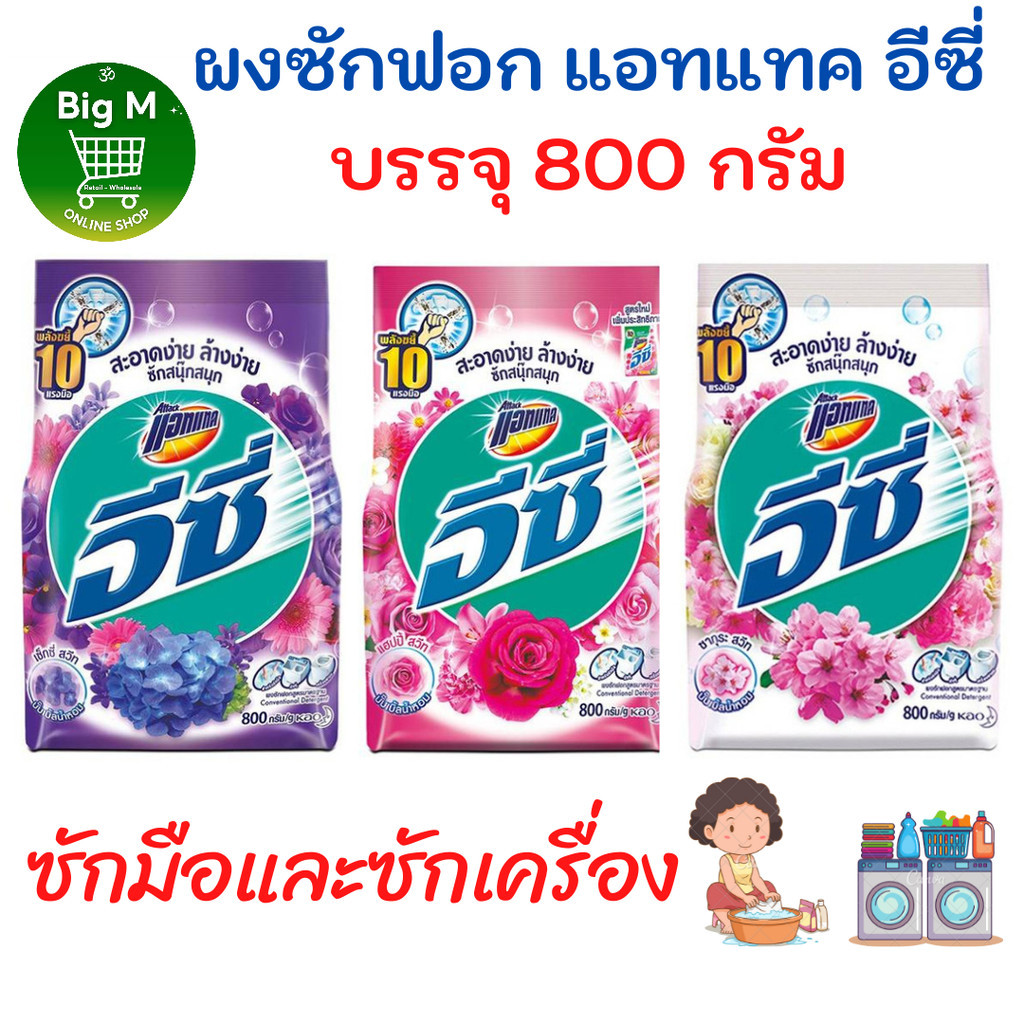 แอทแทค อีซี่ Attack Easy ผงซักฟอก 700-800 กรัม 1 ถุง ( แฮปปี้สวีทชมพู / ซากุระสวีทขาว / เซ็กซี่สวีทม่วง / นุ่มรีดง่ายฟ้า