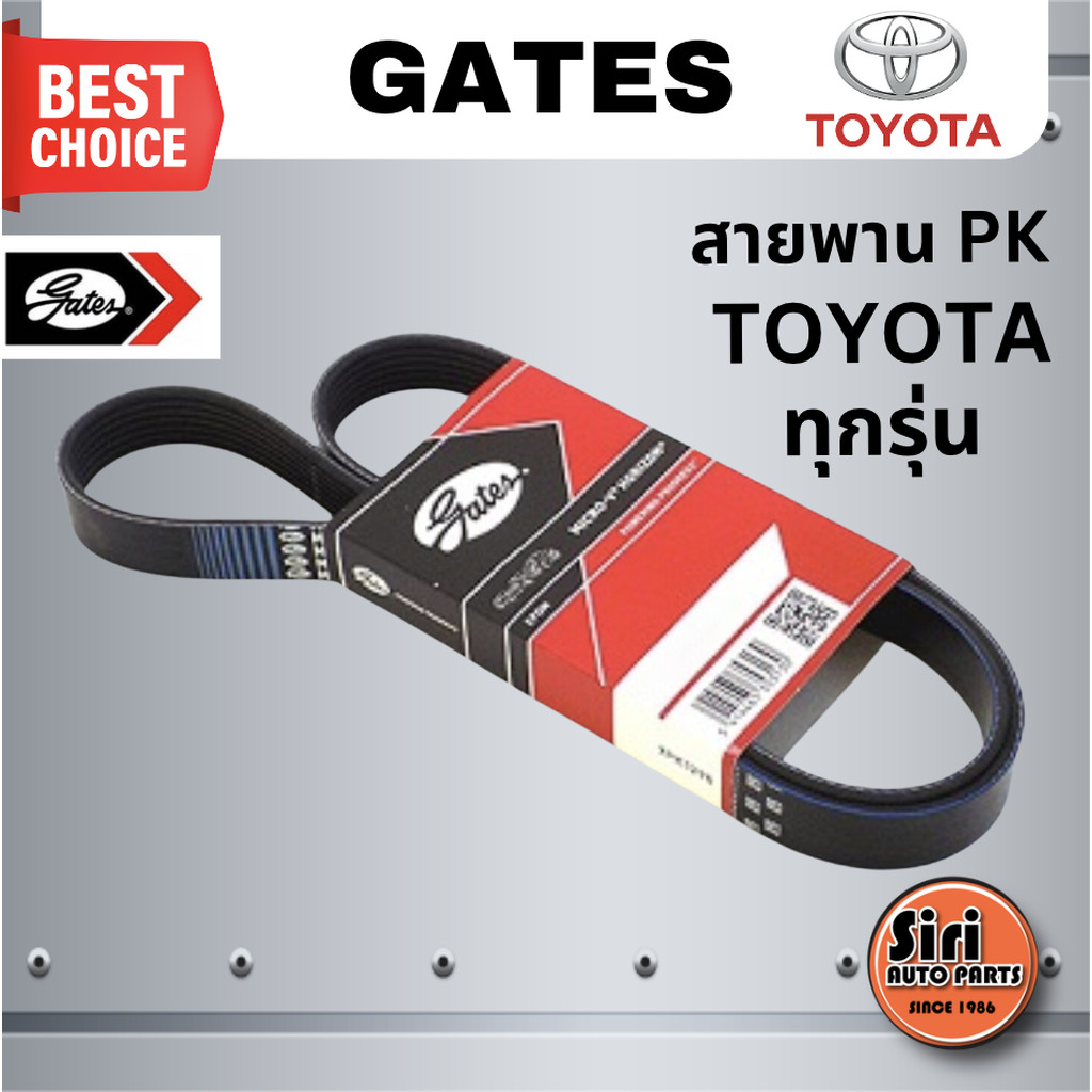 Gates สายพาน PK / TOYOTA โตโยต้า ทุกรุ่น 5PK1115, 7PK1516, 3PK950, 3PK890, 4PK1890, 6PK1955, 6PK1940