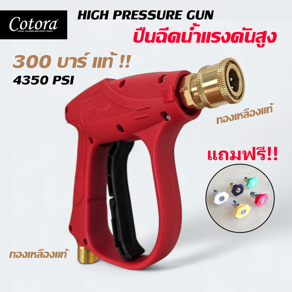 300 บาร์แท้!! / 4350 PSI คุณภาพสูง Cotora ปืนฉีดน้ำแรงดันสูง 1/4" วัสดุทองเหลืองแท้ / สแตนเลสแท้ ทนกว่าปืนทั่วไป 10เท่า