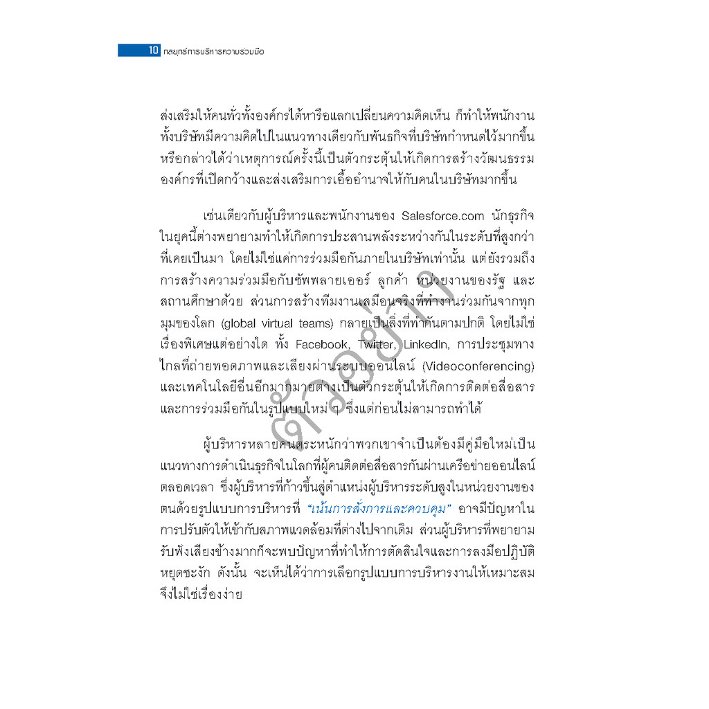 Expernet หนังสือ กลยุทธ์การบริหารความร่วมมือ : On Collaboration #HBR10MustReads ราคา ถูกที่สุด ดีลบีเคเค แกลเลอรีภาพที่ 7