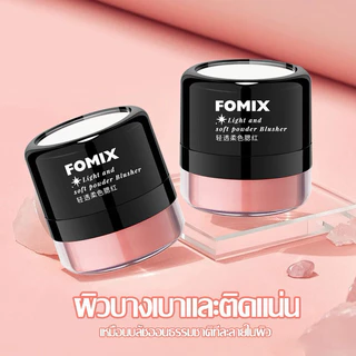 O-06🌟Fomix Blushe บลัชออนปัดแก้ม คอนทัวร์หน้า ใช้งานง่าย เนื้อแน่นละเอียด เม็ดสีชัด หัวเห็ด ไฮกลอส ติดทนนาน