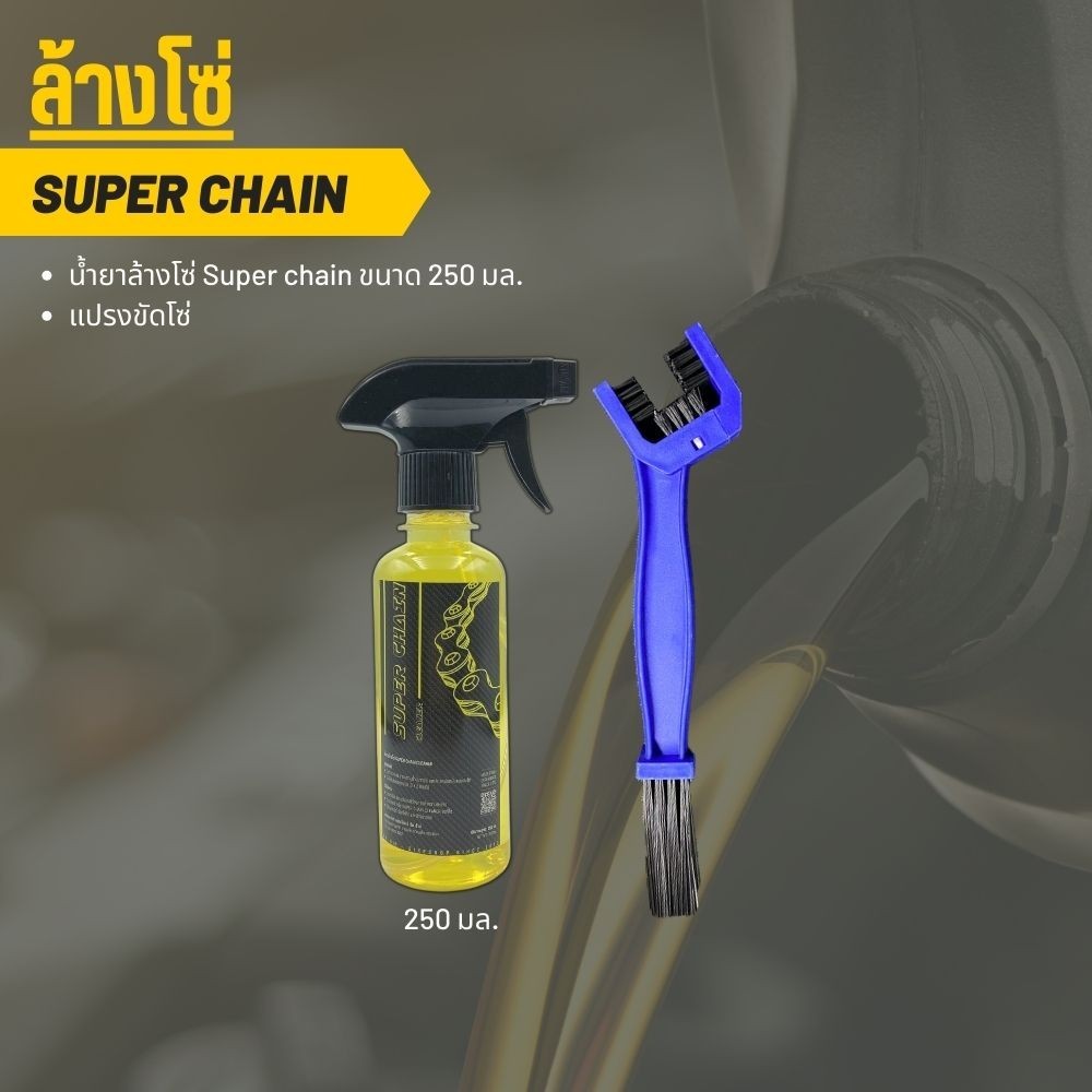 สเปรย์ล้างโซ่ ล้างโซ่ SUPER CHAIN CLEANER + แปรงขัดโซ่