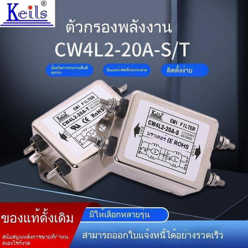 Keils emi Power Filter เฟสเดียว 220V AC 20ACW4L2-20A-T เครื ่ องฟอกอากาศ CW4L2-20A-S