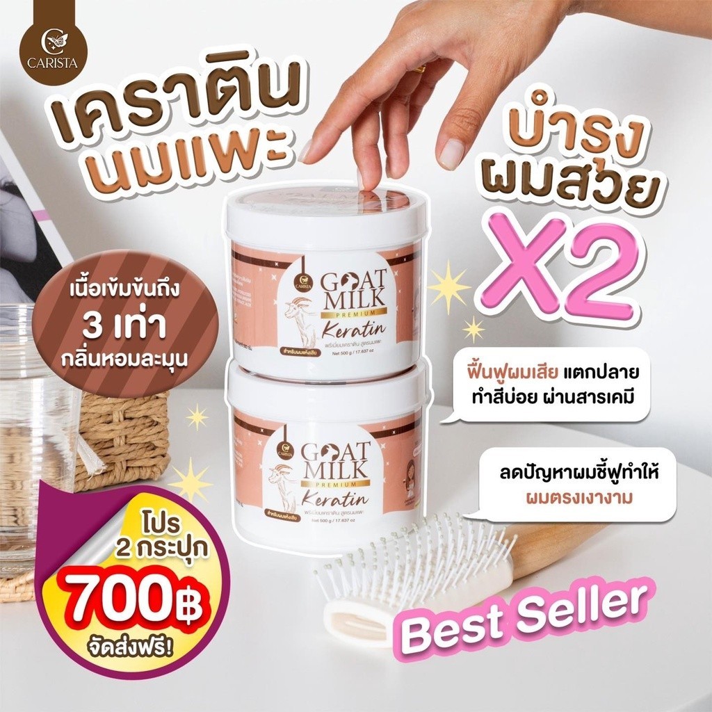 เซ็ตคู่ (แชมพูนมแพะ + กระปุกใหญ่เคราตินนมแพะ)  Goat milk Prmium by Carisia ได้ 2 ชิ้น - รูปที่ 6