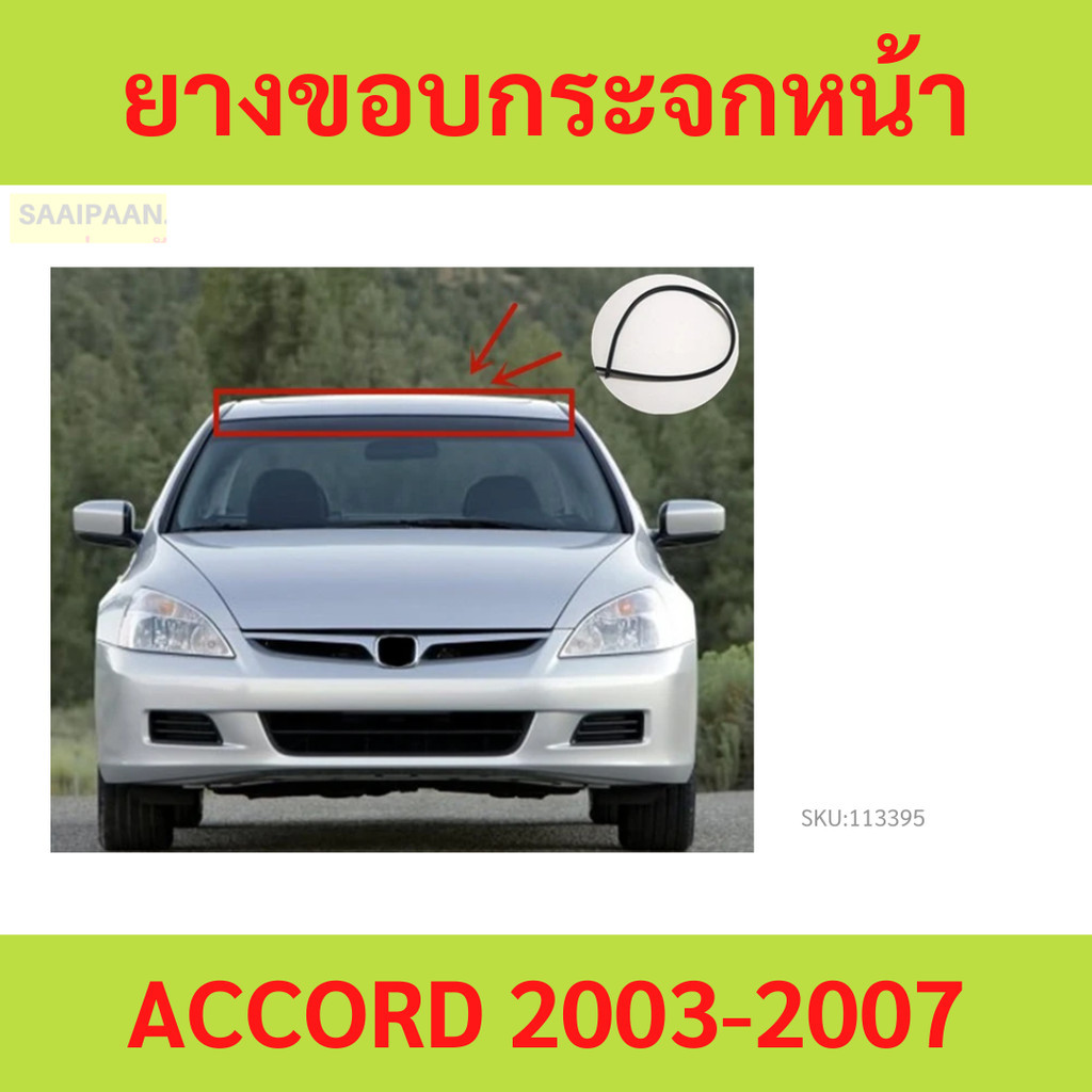 ยางขอบกระจกหน้า ACCORD 2003-2007 แอคคอร์ด   ยางขอบกระจกบังลมหน้า