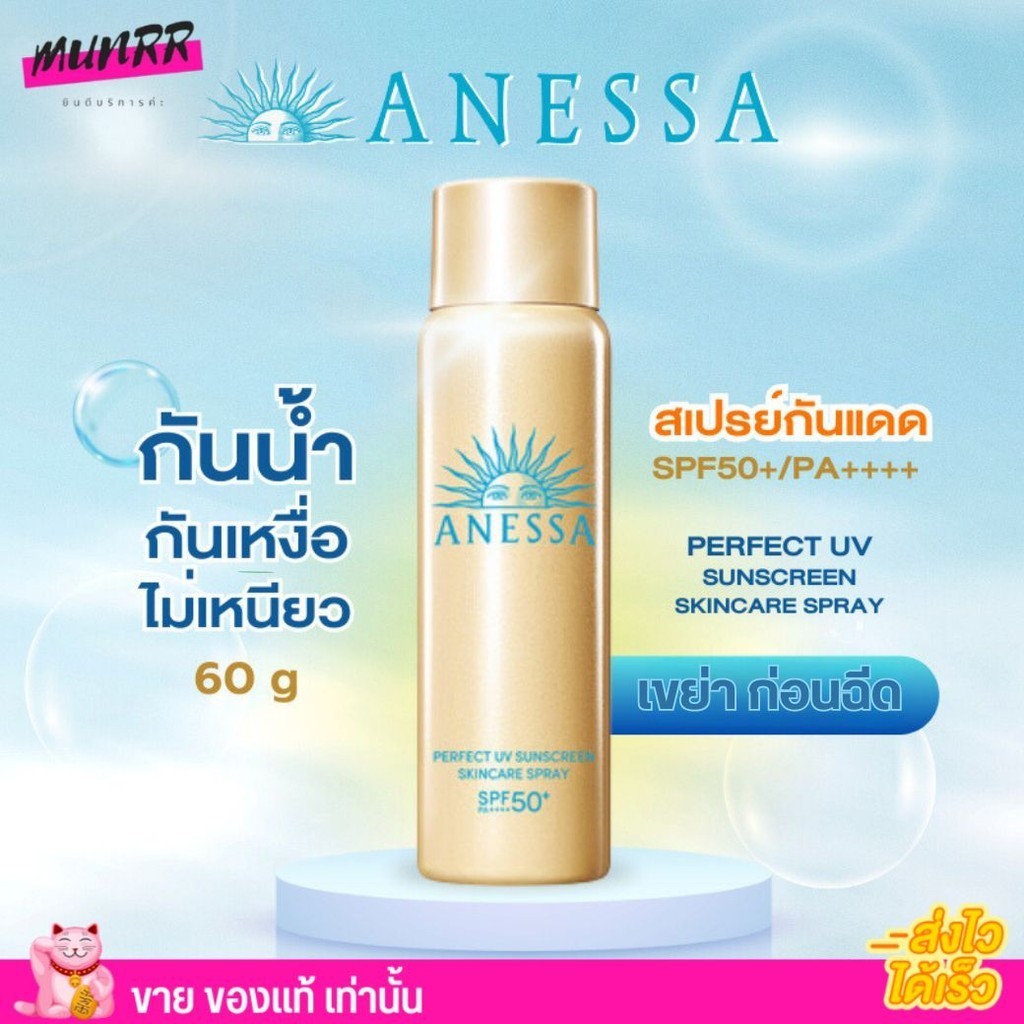 สเปรย์กันแดด อเนสซ่า (60g.) Anessa Perfect Sunscreen Spray SPF50 PA+++  บางเบา ชุ่มชื่น ซึมไว ละอองล