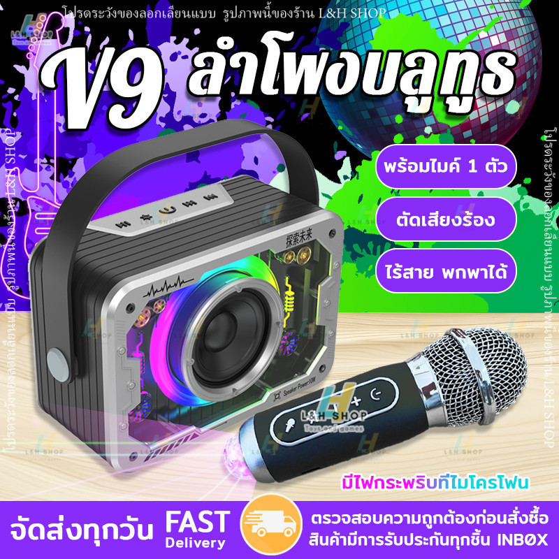 ลำโพงคาราโอเกะ ไร้สาย บลูทูธ รุ่น V9 Space Capsule ชาร์จได้ พร้อมไมโครโฟนไร้สาย 1 ตัว มีไฟทั้งไมค์ และลำโพง LED lightอุป