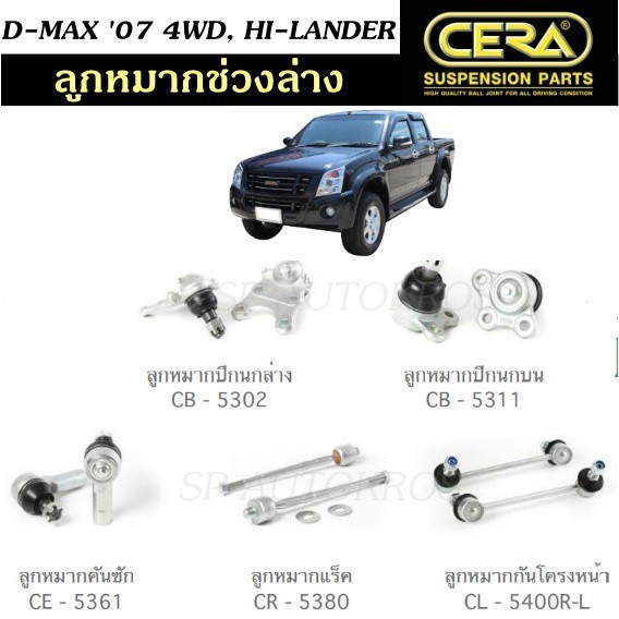 ลูกหมากช่วงล่าง D-MAX 2007 4WD, HI-LANDER ลูกหมากปีกนกบน ลูกหมากปีกนกล่าง ลูกหมากคันชักนอก ลูกหมากแร
