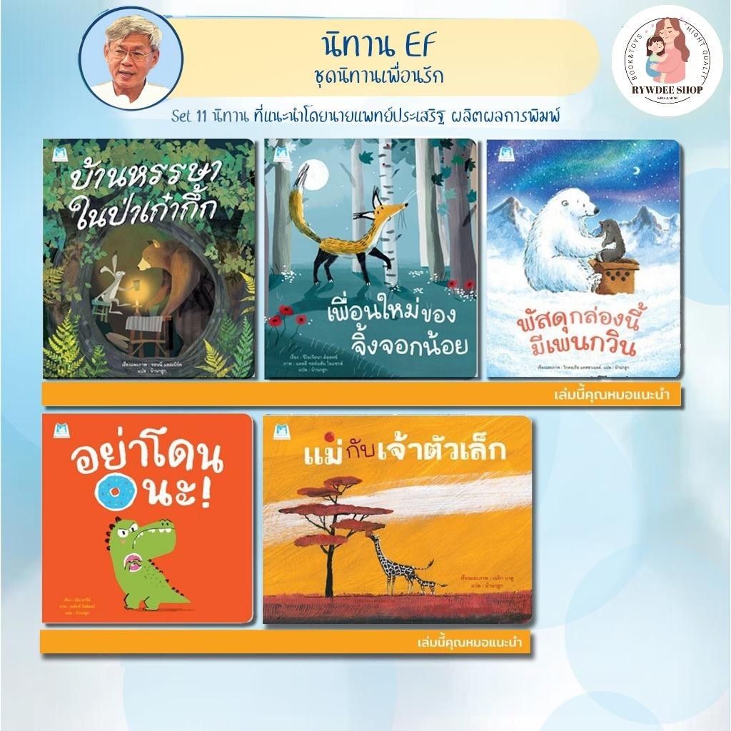 Rywdeeshop | บ้านหรรษาในป่าเก๋ากึ๊ก เพื่อนใหม่ของจิ้งจอกน้อย พัสดุกล่องนี้มีเพนกวิน อย่าโดนนะ แม่กับเจ้าตัวเล็ก PFK