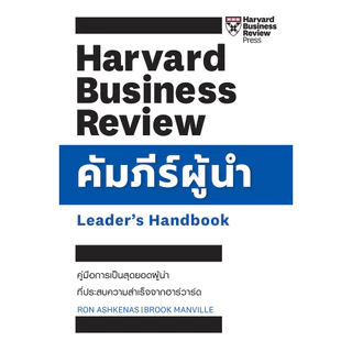 Expernet หนังสือ คัมภีร์ผู้นำ : Leader's Handbook #HBRHandbook