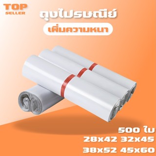 ถุงไปรษณีย์ ซองไปรษณีย์ 500ใบ สีขาว ซองไปรษณีย์พลาสติก ถุงไป…