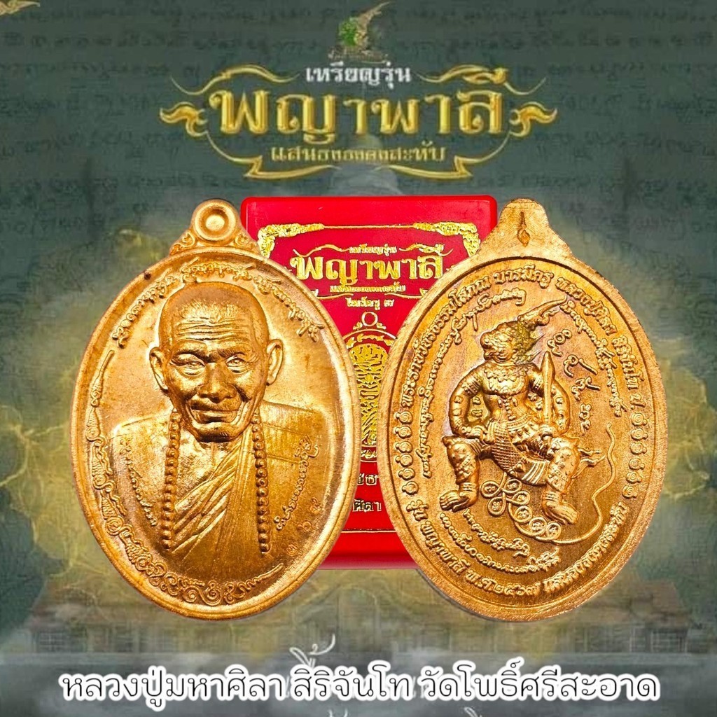 เหรียญเสาร์ 5 พญาพาลี ไหว้ครูปี 2567 หลวงปู่มหาศิลา ศิริจันโท วัดพระธาตุหมื่นหิน เนื้อทองแดงพร้อมกล่