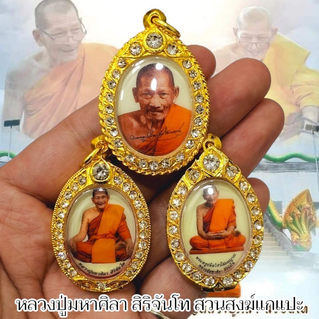 ล็อกเก็ตรุ่นรวยเศรษฐี เลี่ยมกรอบตลับทองฝังเพชรสวยงาม หลวงปู่มหาศิลา ศิริจันโท วัดพระธาตุหมื่นหิน มี 3 แบบให้เลือกบูชา