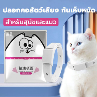 ปลอกคอกันเห็บหมัด ปอกคอแมว กําจัดเห็บและหมัด กันน้ำ สามารถใส…