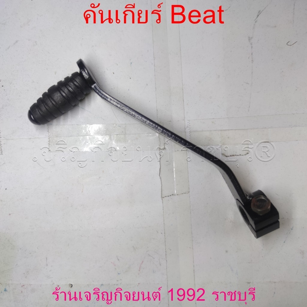 คันเกียร์ Beat สำหรับรถมอเตอร์ไซค์ Honda Motorcycle