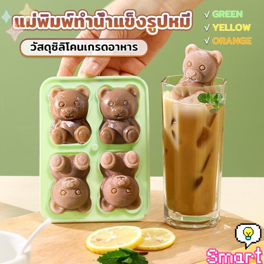 SMART แม่พิมพ์ทำน้ำแข็งรูปหมี ซิลิโคนทำน้ำแข็งรูปหมี ice cube mold
