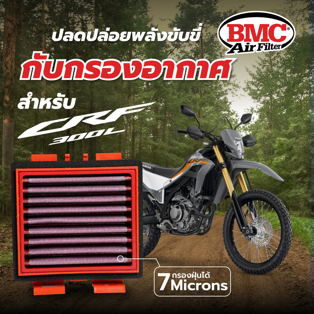 BMC กรองอากาศรถมอไซต์ HONDA CRF 300L AIR FILTER