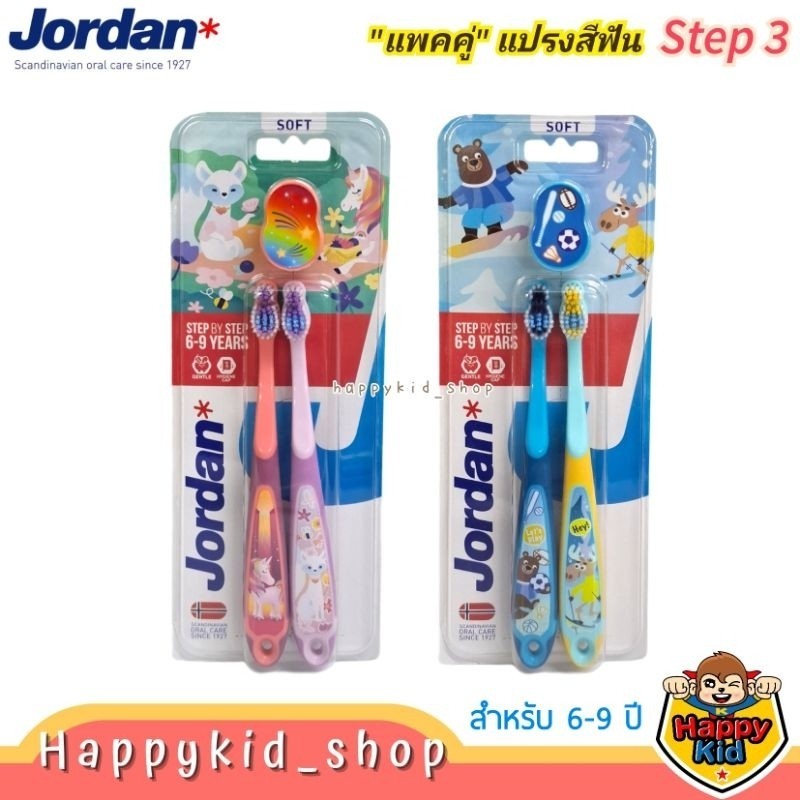 **โค้ดส่งฟรี**Step3 (สำหรับ 6-9 ปี) Jordan จอร์แดน แปรงสีฟันเด็ก Super Soft ขนแปรงนุ่ม