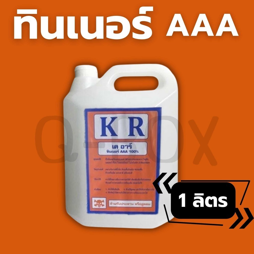 ✅Fastbox✅ทินเนอร์ ทินเนอร์ AAA ทินเนอร์ แกลลอน 1 ลิตร ส่งฟรี