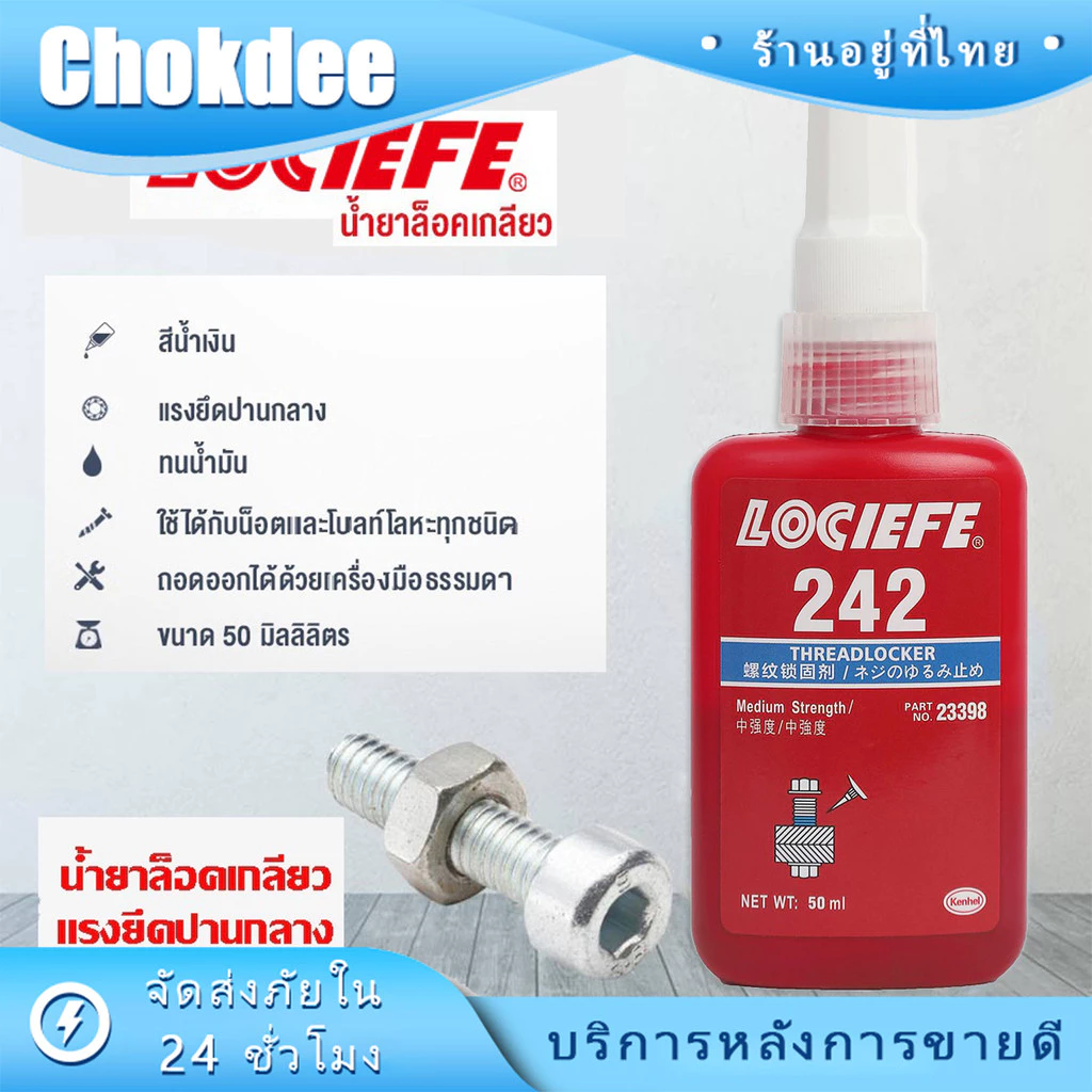 น้ำยาล็อคเกลียว กันคลายน็อต ขนาด10ml/50ml เบอร์ 242 แรงยึดปานกลาง
