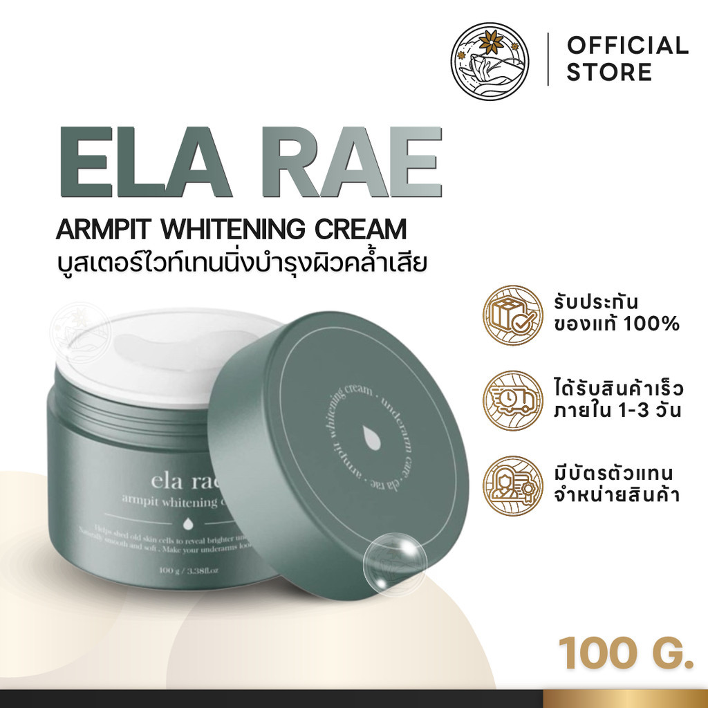 ELA RAE อีล่า แร้ ครีมรักแร้คำแน้ม ครีมบำรุงใต้วงแขน บำรุงขาหนีบ ข้อพับ ลดกลิ่น อีหล่าแร้