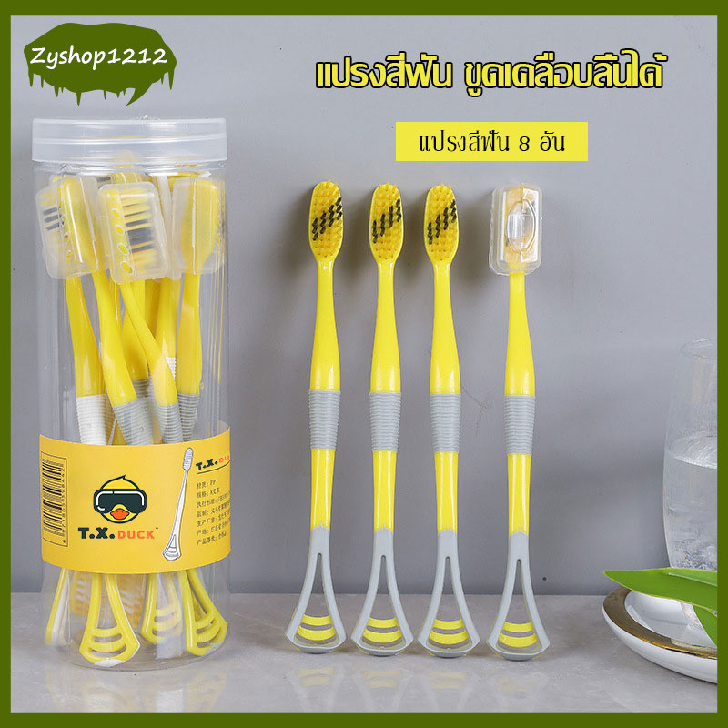 Toothbrush แปรงสีฟัน แปรงสีฟันเป็ด ขูดเคลือบลิ้นได้ ขนนุ่ม 2in1 สีเหลือง 8ชิ้น ครัวเรือนพกพา สไตล์ญี่ปุ่น ขนแปรงนุ่ม-293