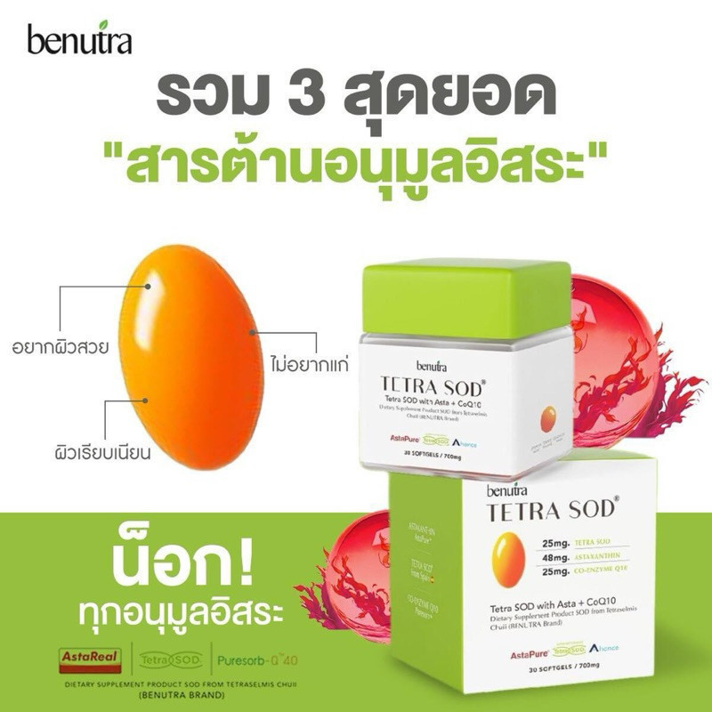 BENUTRA - Tetra SOD with Asta + CoQ10 Astaxanthin AstaREAL ผิวใส ชุ่มชื้น ต้านอนุมูลอิสระ