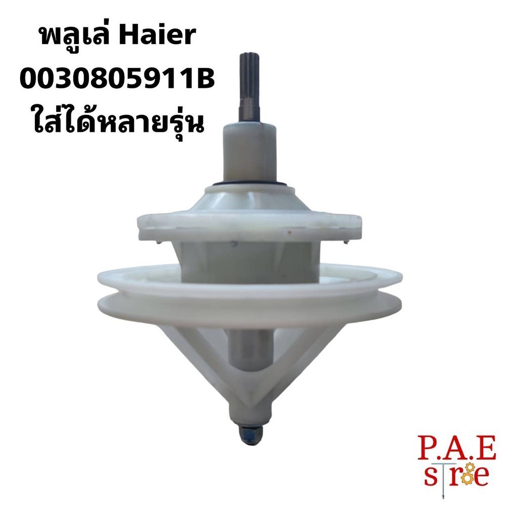 #พลูเล่ แกนซัก เฟืองซัก ไฮเออร์ haier 0030805911B 11 ฟัน สินค้าใหม่โรงงาน ใช้ได้หลายรุ่นรายละเอียดด้านล่าง