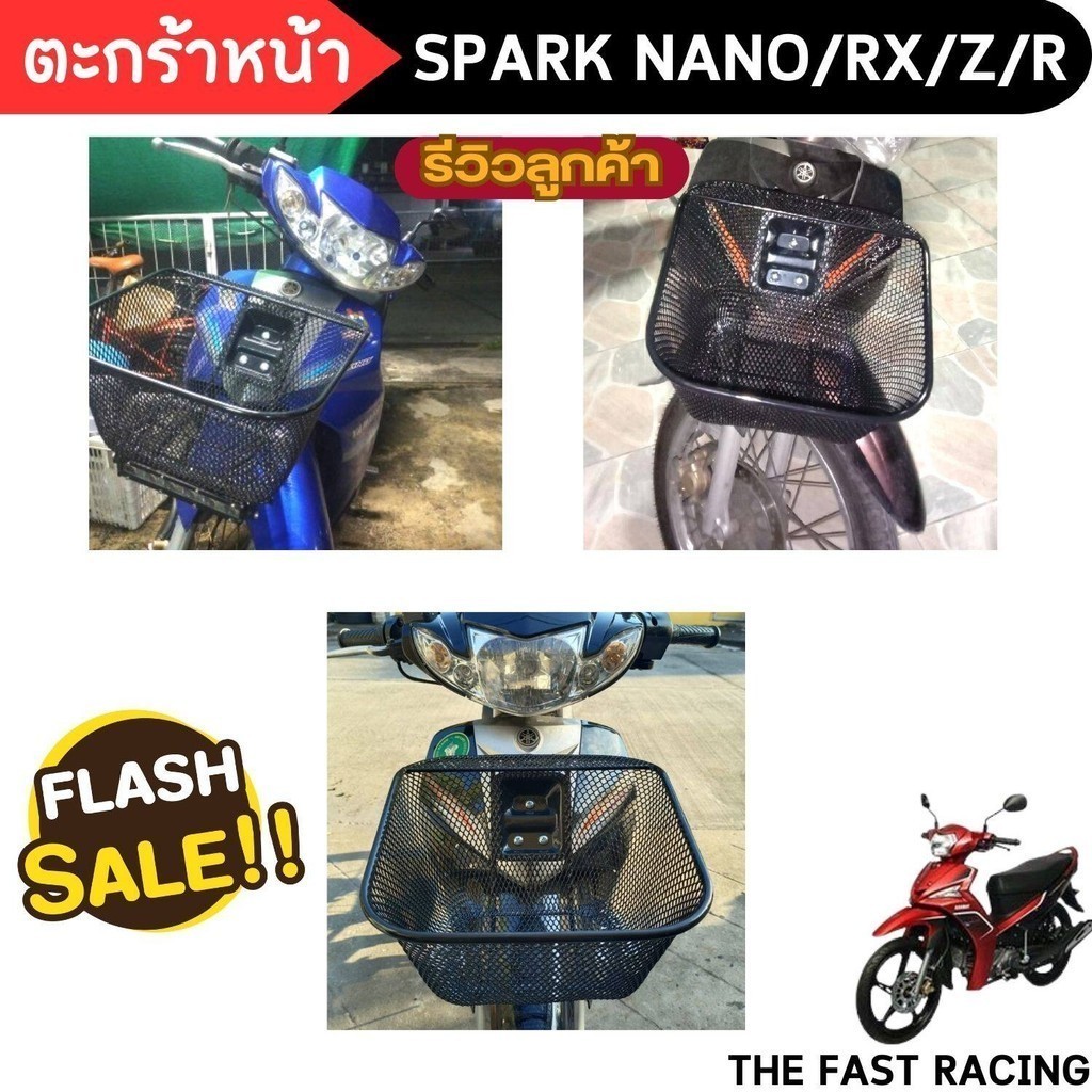 ตะกร้าตาข่าย Spark Nano , RX , Z , R ตะกร้ามอไซค์ ยามาฮ่า สปาร์คนาโน ตะกร้าหน้ารถ พร้อมบูชและชุดน๊อต แถมฟรี