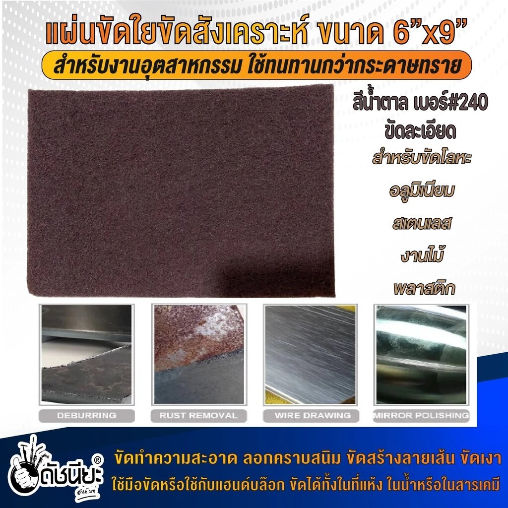 แผ่นขัดใยสังเคราะห์ 6นิ้วx9นิ้ว #240 สีน้ำตาลขัดละเอียด แผ่นใยขัดสำหรับงานอุตสาหกรรม ใช้ทนทานกว่ากระดาษทราย ขัดงานได้...