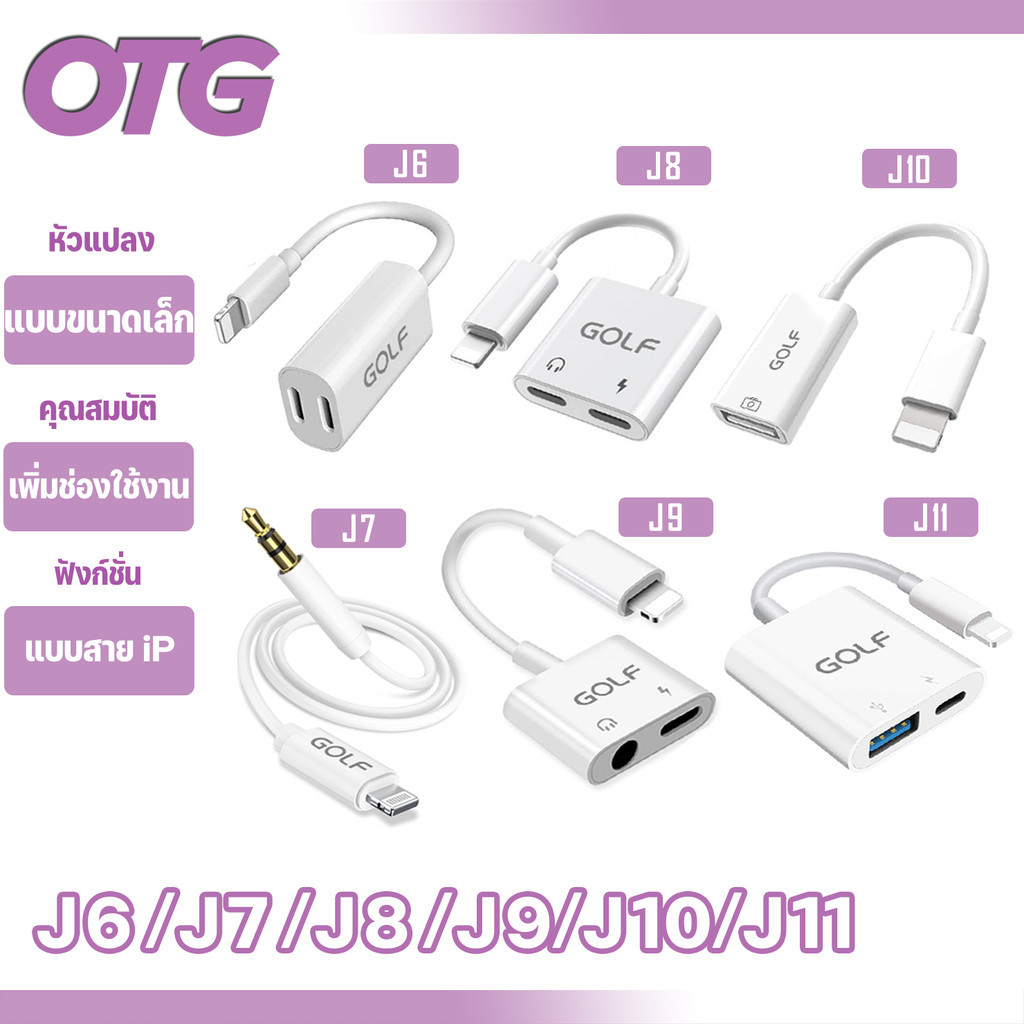 GOLF รุ่น J6 J7 J8 J9 J10 J11 สำหรับ ios X/11/12/13/14 เพิ่มช่องเสียบ หูฟัง 3.5 และ สามารถชาร์จแบตไป
