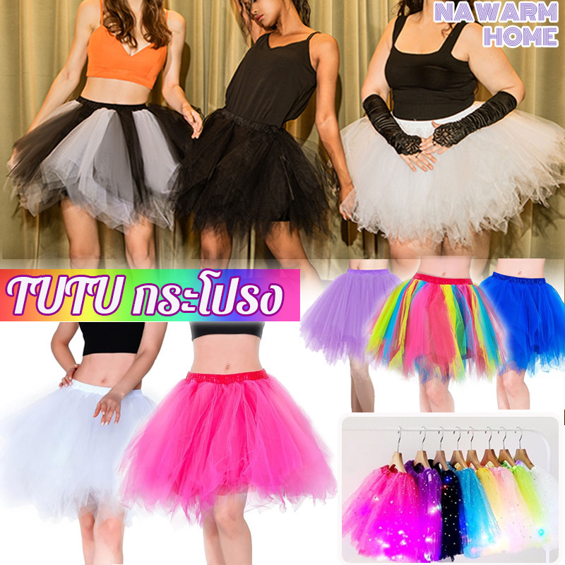 COD✨กระโปรงtutu ผู้ใหญ่ ชุดหลากสี กระโปรงสายรุ้ง กระโปรงบัลเล่ต์ ชุดเต้นรำปาร์ตี้