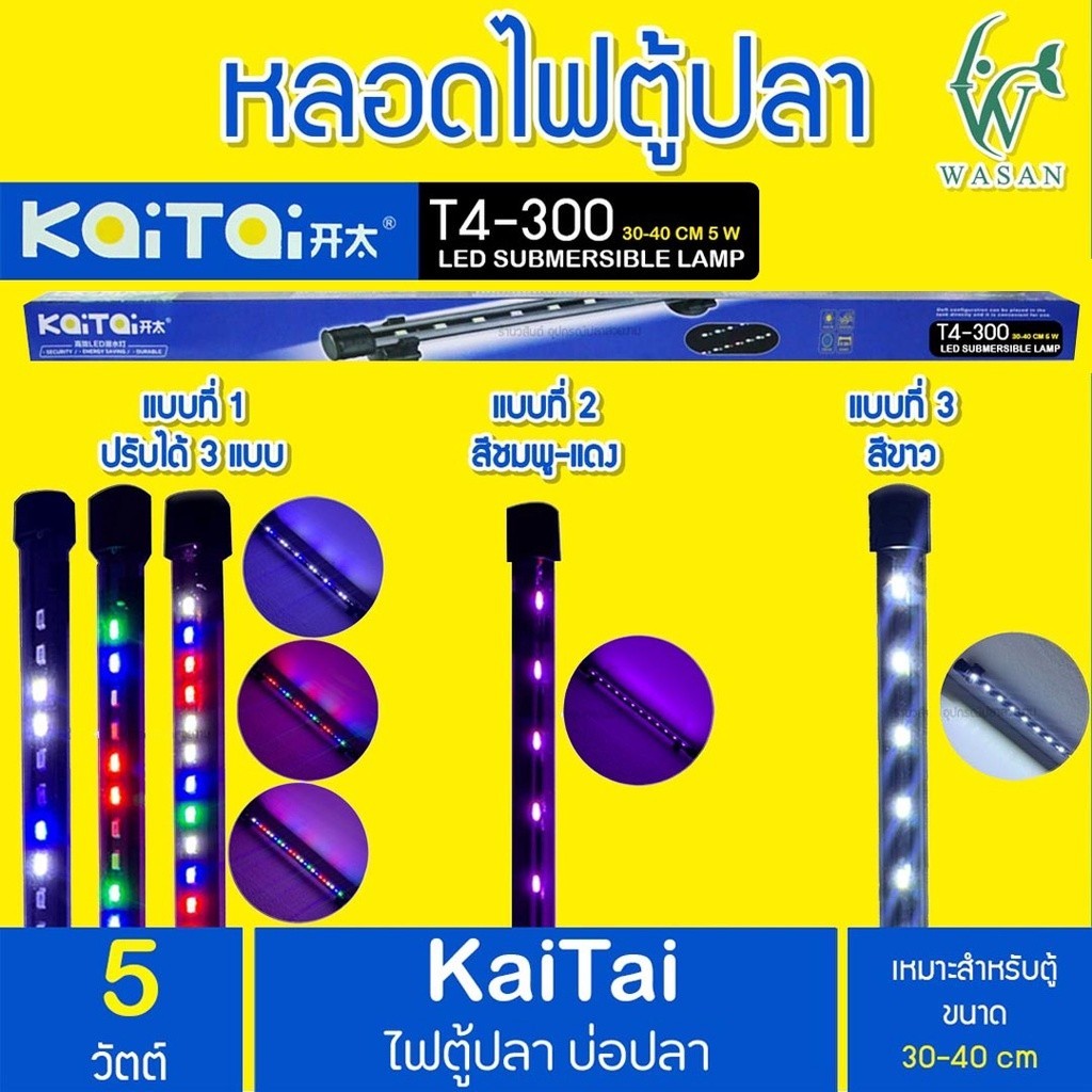 ไฟตู้ปลา Kaitai LED Electronic Submerged Lamp T4-300 5W  ความยาวหลอด 26.5 CM. ไฟสี RGB หลอดไฟใต้น้ำ