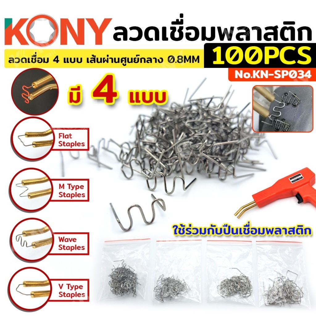 ส่งด่วนจากกรุงเทพ KONY ลวดเชื่อมพลาสติก 100 ตัว