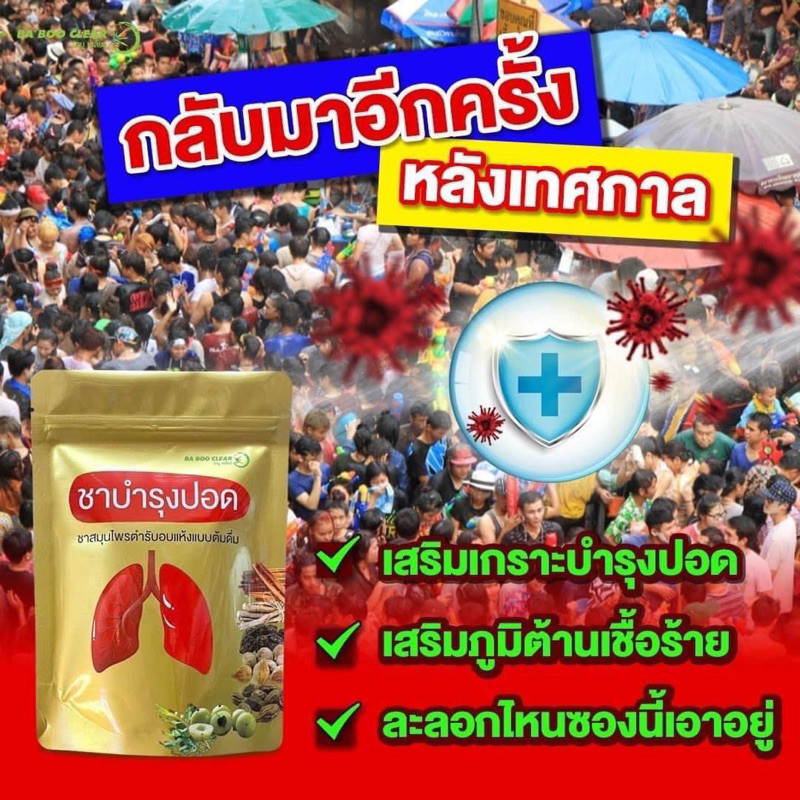 ชาบำรุงปอดบาบูเคลียร์ ฟื้นฟูปอด ฟอกปอด บํารุงปอด  หายใจโล่งเต็มปอด ดื่มง่าย หอม โล่งสบาย  บรรจุ10ซอง/ห่อ - รูปที่ 7