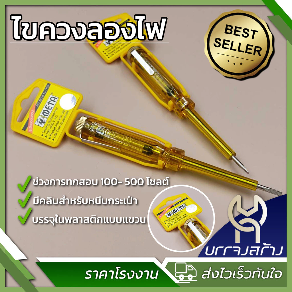(1 ชิ้น) ไขควงลองไฟ META No.K11-1155 ไขควงวัดไฟ ไขควงเช็คไฟ