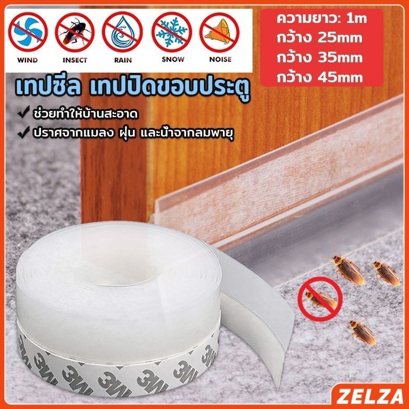 ZELZA ซิลิโคนติดขอบประตู กันฝุ่น กันลมออกกันเเมลง sealing strip