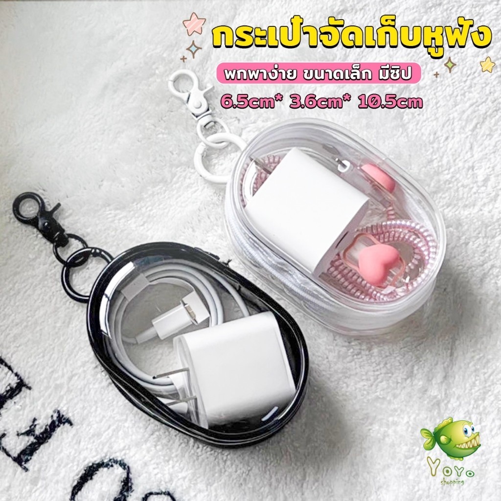 YOYO กระเป๋าจัดเก็บหูฟัง เก็บสายชาร์ พกพาง่าย ขนาดเล็ก มีซิป ป้องกันฝุ่น Storage bag