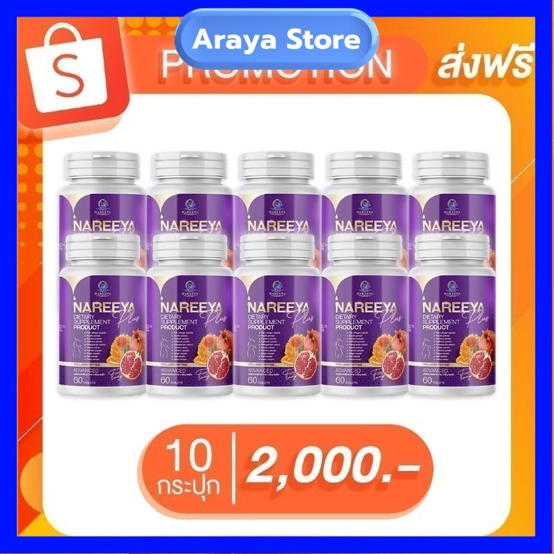 [ของแท้จากแบรนด์ 100 %]นารีญา Nareeya ( โปร 10 กระปุก)ส่งฟรีมีปลายทาง