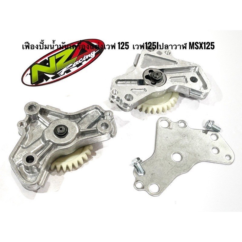 ปั้มน้ำมันเครื่องแต่ง w125 ทุกรุ่น  XJ230 สินค้าราคาส่ง สินค้าพร้อมส่งจากไทย