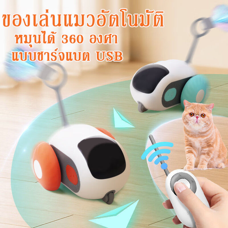 พร้อมส่ง ของเล่นแมวอัตโนมัติ หมุนได้ 360 องศา ของเล่นแมว รีโมตคอนโทรล อัจฉริยะ เคลื่อนไหวอัตโนมัติ แบบชาร์จแบต USB
