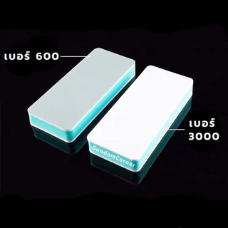 ตะไบก้อน ความละเอียด 600 และ 3000 ในก้อนเดียว เก็บรอยต่อ รอบเกท ขัดเงา สำหรับกันดั้ม กันพลา และโมเดลพลาสติกอื่น ๆ