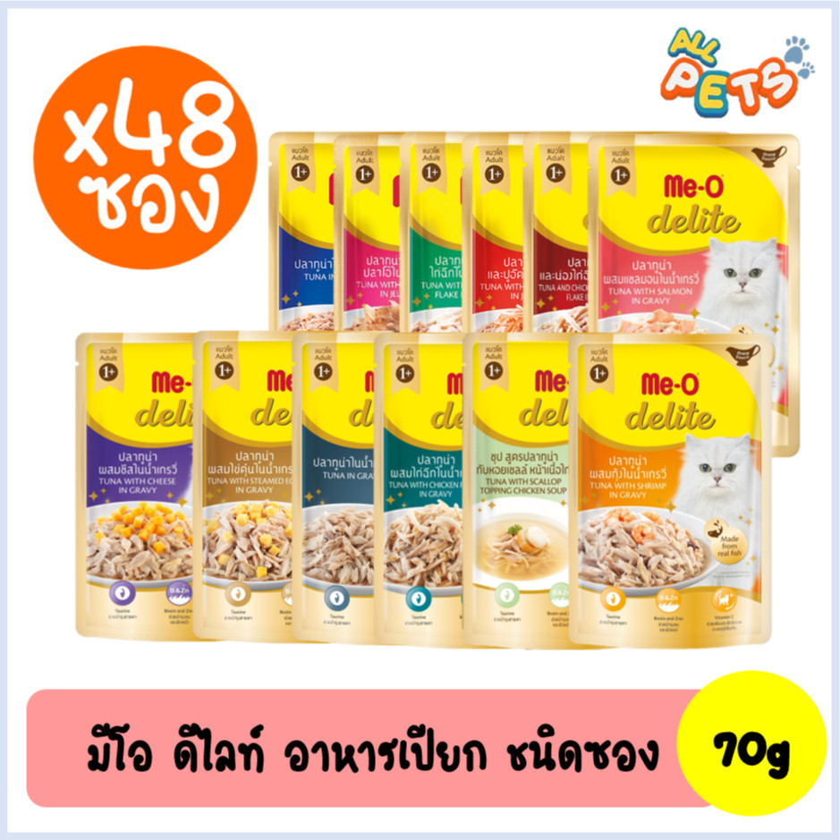 (ยกลัง48ซอง) Me-O delite มีโอ ดีไลท์ อาหารแมวเปียก (สูตรแมวโต) แบบซอง 70g