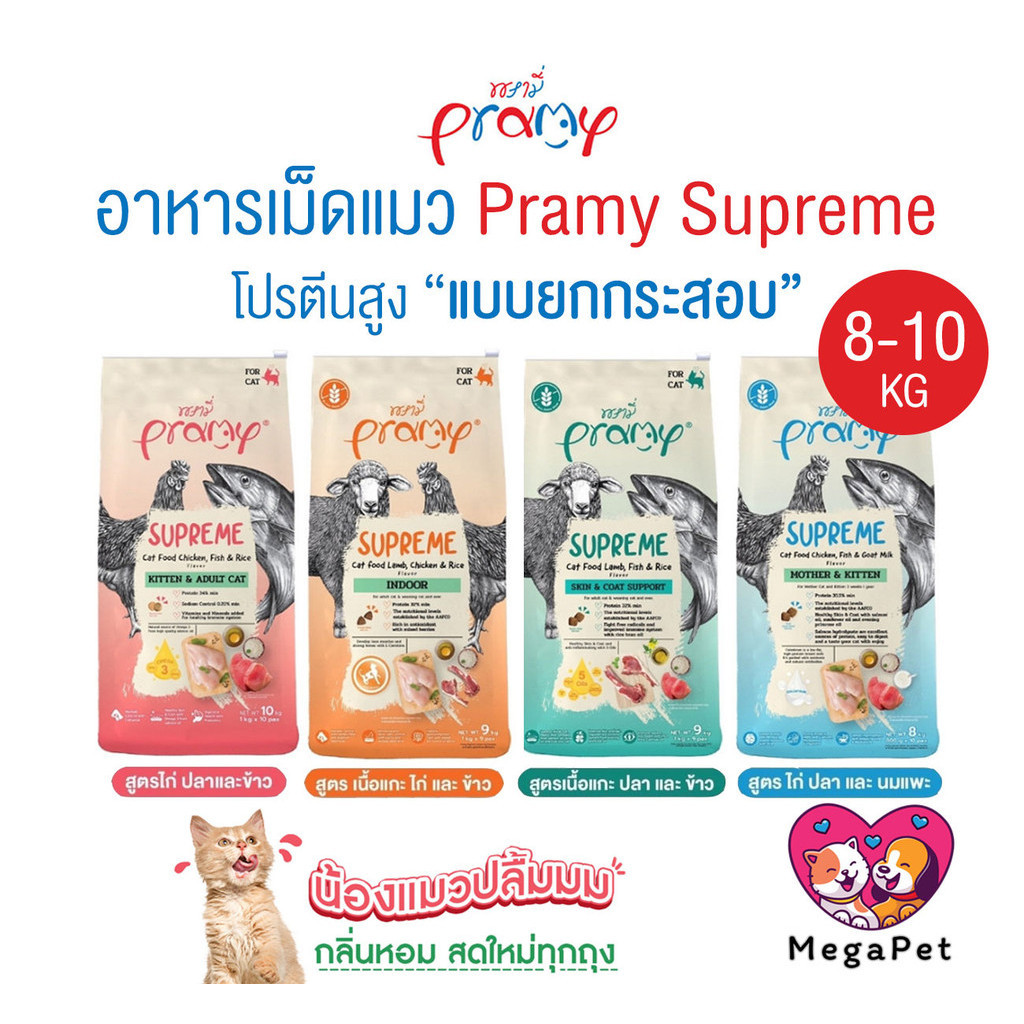 [ 8-10 kg ] Pramy supreme อาหารแมว พรามี่ สุพรีม อาหารเม็ด อาหารสัตว์เลี้ยง