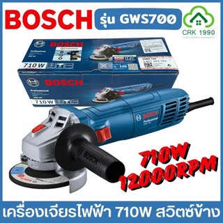 BOSCH รุ่น GWS700 เครื่องเจียร์ 4 นิ้ว 710W เครื่องเจียรไฟฟ้า จับถนัดมือ แกร่ง ทนทาน สวิตซ์ข้าง #06013A31K0